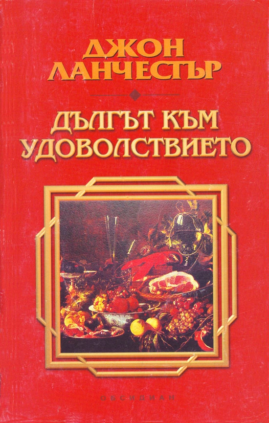 Дългът към удоволствието