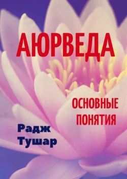 Аюрведа. Основные понятия