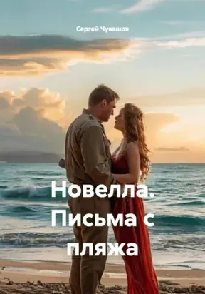 Новелла. Письма с пляжа