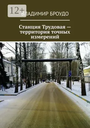 Станция Трудовая – территория точных измерений