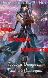 Боевая Встреча Главной Фракции [ЛП]