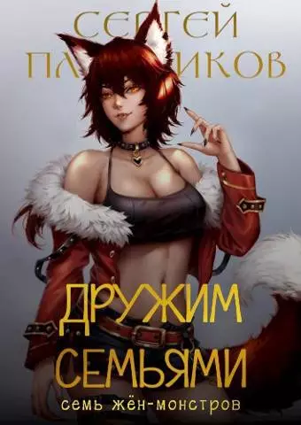 Дружим семьями