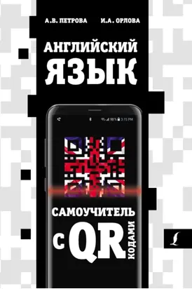 Английский язык. Самоучитель с QR-кодами