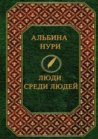Люди среди людей. Сборник рассказов