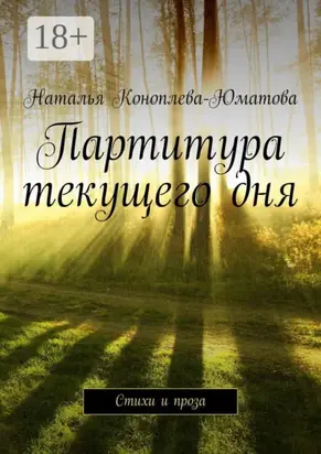 Партитура текущего дня. Стихи и проза