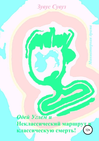 Одей Углем и Неклассический маршрут в классическую смерть!