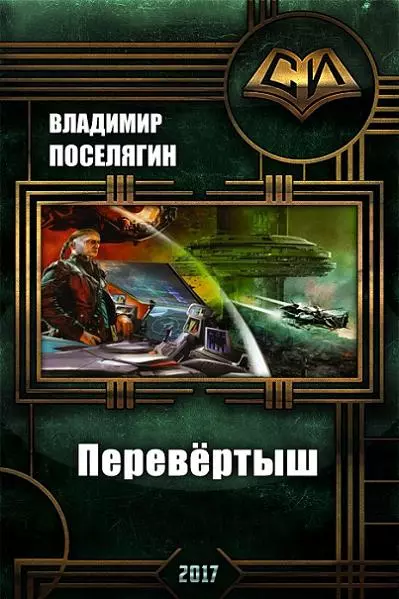 Перевёртыш