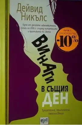Винаги в същия ден