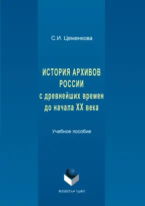 История архивов России с древнейших времен до начала XX века