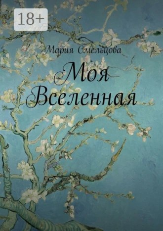 Моя Вселенная