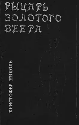 Рыцарь золотого веера