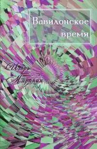 Вавилонское время [СИ]