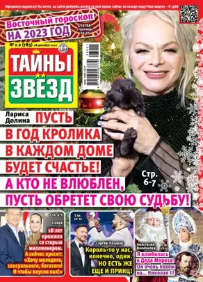 Тайны звезд №01-02/2023