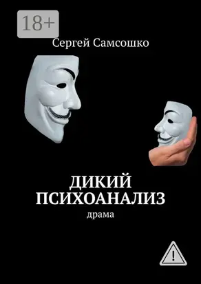 Дикий психоанализ. Драма
