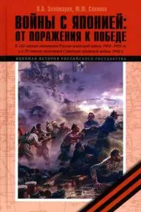 Войны с Японией [От поражения к Победе. К 110-летию окончания Русско-японской войны 1904–1905 гг. и к 70-летию окончания Советско-японской войны 1945 г.]
