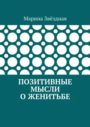 Позитивные мысли о женитьбе