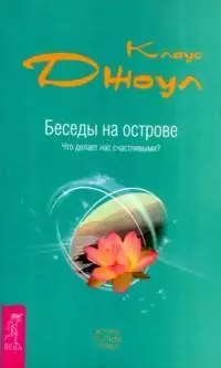 Беседы на острове. Что делает нас счастливыми?