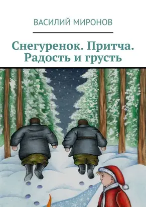 Снегуренок. Притча. Радость и грусть