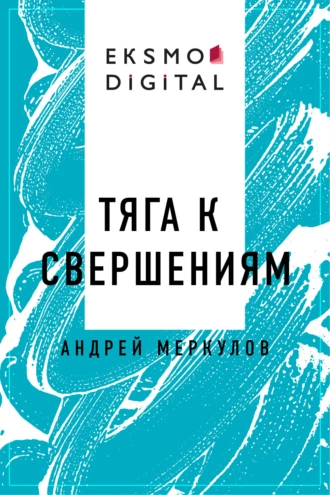 Тяга к свершениям