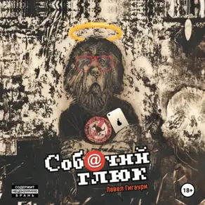 Собачий глюк