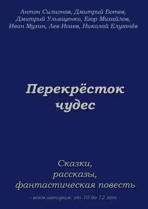 Перекрёсток чудес