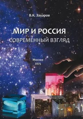 Мир и Россия. Современный взгляд