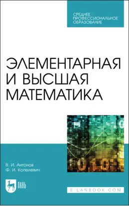 Элементарная и высшая математика
