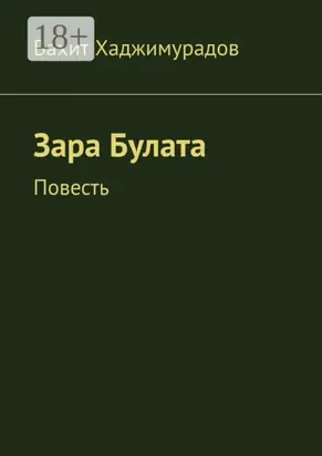 Зара Булата. Повесть