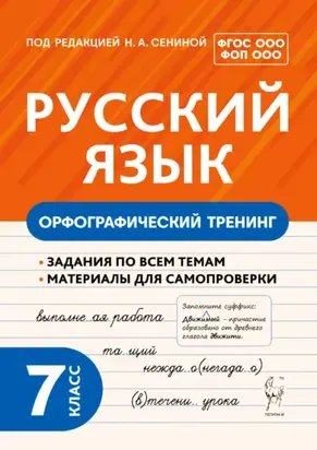 Русский язык. Орфографический тренинг. 7 класс