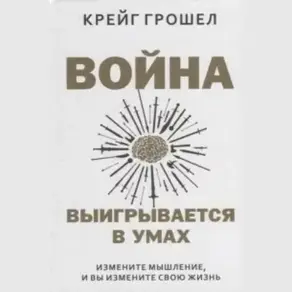 Война выигрывается в умах: измените мышление, и вы измените свою жизнь