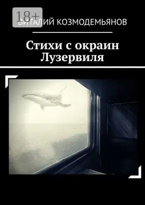 Стихи с окраин Лузервиля