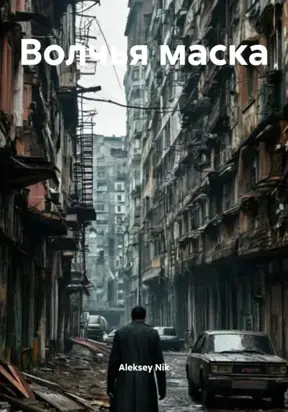 Волчья маска