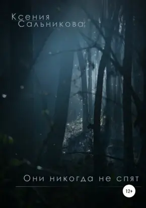 Они никогда не спят