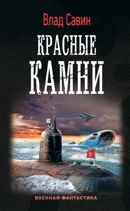Красные камни [litres]