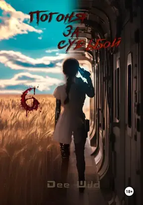 Погоня за судьбой. Часть VI