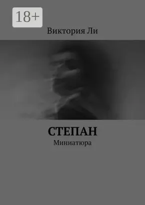 Степан. Миниатюра