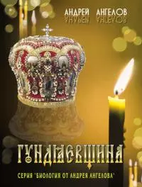 Гундяевщина.