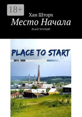 Место Начала. Place to Start
