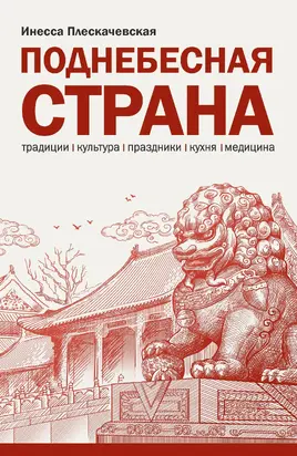 Поднебесная страна/ Традиции, культура, праздники, кухня, медицина