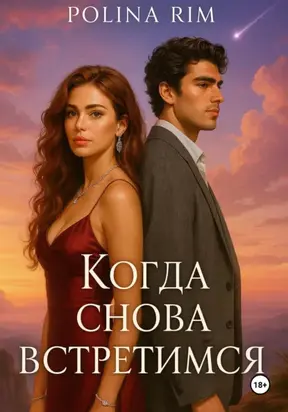 Когда снова встретимся