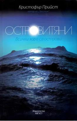 Островитяни