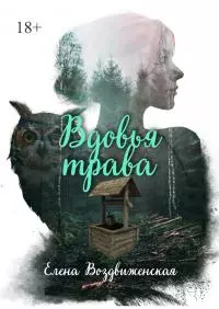 Вдовья трава [publisher: Ridero]