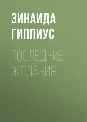 Последние желания