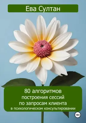 80 алгоритмов построения сессий по запросам клиента в психологическом консультировании