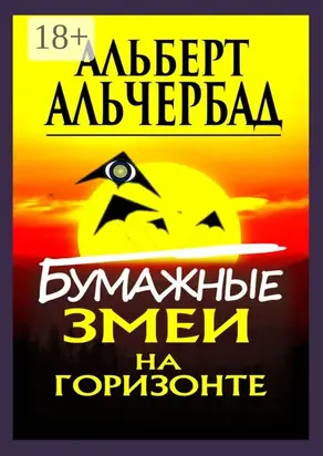 Бумажные змеи на горизонте