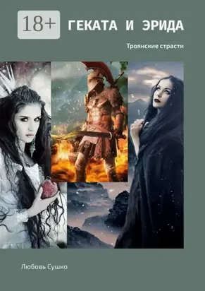 Геката и Эрида. Троянские страсти