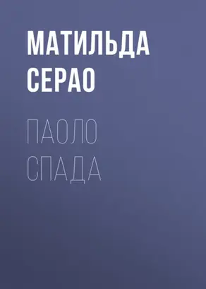 Паоло Спада