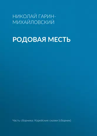 Родовая месть