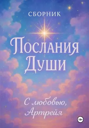 Послания Души. Сборник