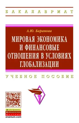 Мировая экономика и финансовые отношения в условиях глобализации